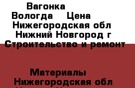 Вагонка Soft-Line (Вологда) › Цена ­ 260 - Нижегородская обл., Нижний Новгород г. Строительство и ремонт » Материалы   . Нижегородская обл.,Нижний Новгород г.